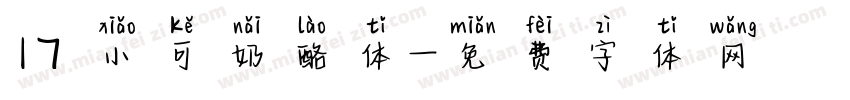 17 小可奶酪体字体转换
